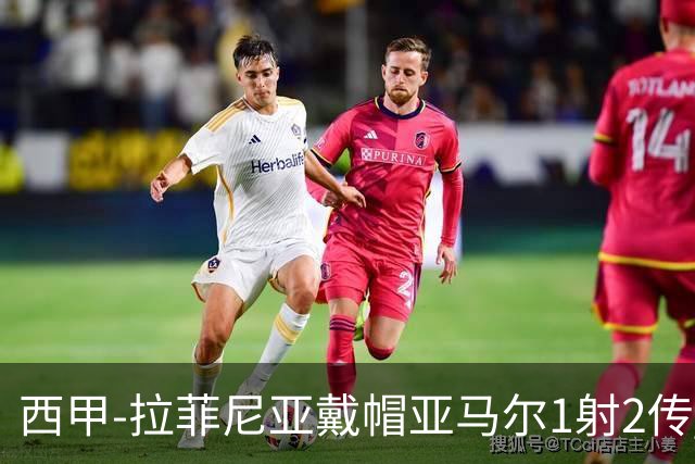 西甲-拉菲尼亚戴帽亚马尔1射2传 巴萨7-2狂胜桑坦德
